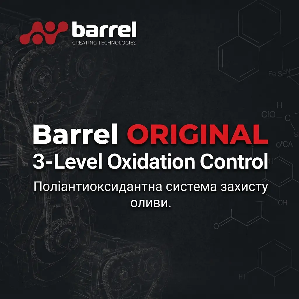Barrel Original: 3-Level Oxidation Control — Поліантиоксидантна система захисту оливи