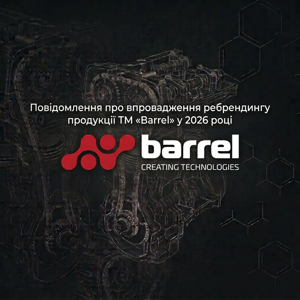 Повідомлення про впровадження ребрендингу продукції ТМ «Barrel» у 2026 році